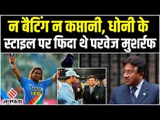 Pervez Musharraf-Dhoni : जब मुशर्रफ से हेयर स्टाइल की तारीफ सुन चौक गए थे धोनी,जानिए क्या बोले थे ?