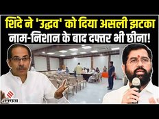 Shiv Sena Crisis: Shiv Sena और तीर-कमान के बाद अब Eknath Shinde ने ऑफिस पर किया कब्जा