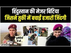 Turkey Earthquake: Turkey से वापस आने के बाद क्या बोलीं Major Beena Tiwari ?