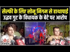 सेल्फी के लिए Sonu Nigam से हुई धक्का-मुक्की, उद्धव गुट के विधायक के बेटे पर केस दर्ज