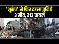 Turkey Earthquake फिर से मचा रहा तबाही, ढह रहीं इमारतें, कई मौतें, Junaid Nasir Case में बड़ा खुलासा