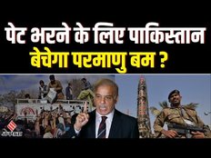 Pakistan Economic Crises: क्या Nuclear Bomb बेच Pakistan बचा पाएगा अपनी इज्जत