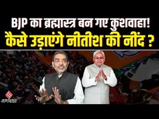 Upendra Kushwaha ने JDU को फिर कहा अलविदा, बना दी नई पार्टी, जानें Nitesh kumar को इससे कितना नुकसान