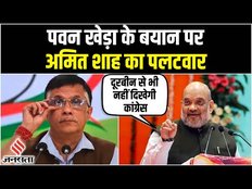 Pawan Khera के बयान पर Amit Shah का पलटवार, कहा- 2024 में दूरबीन में नहीं दिखेगी Congress