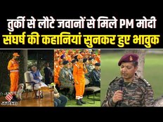 Turkey Syria Earthquake: Turkey और Syria गई NDRF की टीमों से PM MODI ने सुने दिलचस्प किस्से