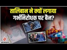 Afghanistan में गर्भनिरोधक पर Ban, मुस्लिम आबादी रोकने की साजिश | Afghanistan Ban Contraceptive