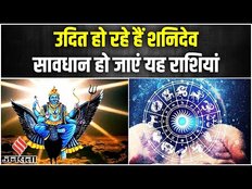 Shani Gochar 2023: उदित होने वाले हैं Shanidev, इन 3 राशियों को रहना होगा सावधान।
