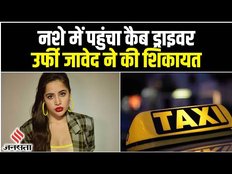 Urfi Javed ने लगाया आरोप, सामान चोरी करने के बाद नशे की हालत में पहुंचा Cab Driver