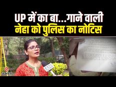 UP में का बा...’ गाने पर UP Police ने Neha Singh Rathore को भेजा Notice