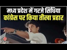 मध्य प्रदेश में गरजे ज्योतिरादित्य सिंधिया, बोले - आजी का वंशज हूं, वादाखिलाफी बर्दाश्त नहीं