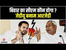 बिहार में सीएम पद को लेकर रार, जेडीयू - आरजेडी में बयानबाजी तेज