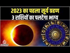 Surya Grahan 2023: साल का पहला सूर्य ग्रहण, 3 राशियों के लिए खुल सकते हैं तरक्की के नए दरवाजे