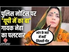 UP Me Ka Ba Controversy: Police Notice पर Neha Singh Rathore ने दिया मज़ेदार रिएक्शन!