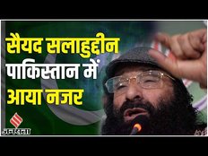 Syed Salahuddin फिर Pakistan में आया नजर, भारत ने कह दी ये बड़ी बातें