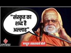 Swami Nischalanand बोले ,अल्लाह दुर्गा के आह्वाहन के लिए इस्तेमाल, Dhirendra Shastri का किया समर्थन