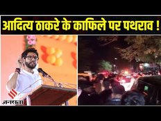 Maharashtra में Shivsena के नेता Aditya Thackeray के काफिले पर पथराव! Kiara Sidharth Wedding