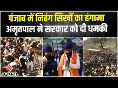 पंजाब के अजनाला में बवाल, पुलिस से भिड़े अमृतपाल के समर्थक, सरकार को एक घंटे का अल्टीमेटम