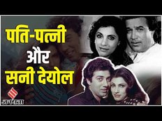 Rajesh Khanna के डर से Dimple संग काम नहीं करता था कोई Hero, Sunny Deol ने दिखाई थी दिलेरी