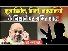 Amit Shah Bihar Visit: प्रशासन ने चेताया, आतंकियों के निशाने पर हैं गृह मंत्री, Delhi MCD Election