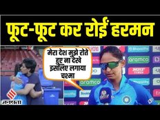 World Cup Semifinal हारने के बाद भावुक हुईं कप्तान Harmanpreet, Kapil Dev ने Rohit को लगाई फटकार
