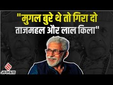 Taj Divided by Blood की Release से पहले बोले Naseeruddin Shah, "मुगल यहां लूट करने नहीं आए थे।"