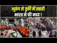 Turkey Earthquake: भूकंप से तबाह हुआ तुर्की, 7 हजार लोगों ने गवाई जान, भारत ने भेजी मदद