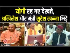 विधानसभा में Akhilesh yadav और Suresh khanna आमने सामने, हुई नोकझोंक