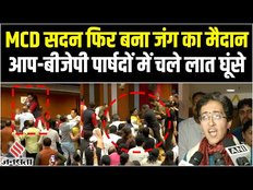Delhi MCD : स्टैंडिंग कमेटी चुनाव में आपस में भिड़े AAP-BJP के पार्षद, जमकर हुई हाथापाई
