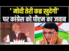 'मोदी तेरी कब्र खुदेगी' के नारे पर पीएम ने कुछ यूं दिया जवाब