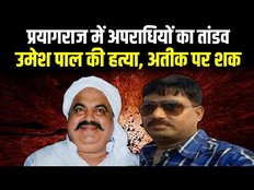 क्या अतीक अहमद के खिलाफ गवाही महंगी पड़ी, राजू पाल हत्याकांड के चश्मदीद की हत्या
