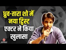 Dhruv-Tara TV Show: Ishaan Dhavan का Dhruv-Tara Show पर खुलासा, बताया आगे क्या होने वाला है