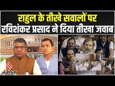 संसद में Rahul Gandhi के भाषण पर भड़की BJP, कहा- नेशनल हेराल्ड का मामला भूल गए