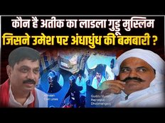 कौन है गुड्डू मुस्लिम, कहां छिपे हैं Umesh Pal के कातिल, एयरपोर्ट से बॉर्डर तक तलाश रही पुलिस ?