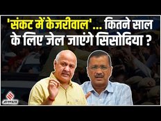 Manish Sisodia Arrested : Manish Sisodia पर आरोप हुए साबित तो इतने साल की होगी सजा