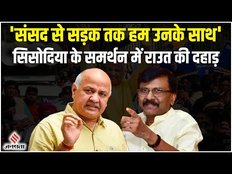 Manish Sisodia Arrested: मनीष सिसोदिया के समर्थन में बोले संजय राउत, 'केंद्र दबा रही हमारी आवाज