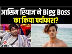 Bigg Boss: Online Voting को लेकर Asim Riyaz ने कही बड़ी बात, Siddharth Shukla का भी लिया नाम।