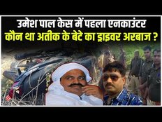 65 घंटे के अंदर शुरू हुआ Action, कौन है Atiq के बेटे का Driver Arbaz,जिसका Police ने किया Encounter?