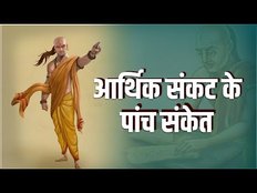 Chanakya Niti: वो पांच संकेत जिनसे घर में आ सकती है दरिद्रता और गरीबी