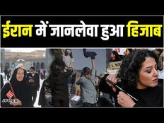 Iran में गलत तरीके से Hijab पहनने पर बच्ची पर हमला, लोगों को याद आई Mahsa Amini