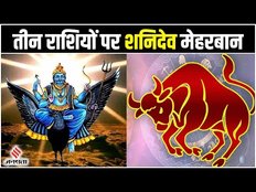 बन रहा है त्रिग्रही योग, तीन राशियों पर बरसेगी न्यायप्रिय देवता शनिदेव की कृपा।