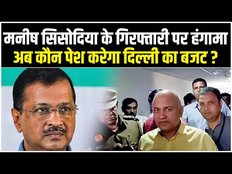 Manish Sisodia की गिरफ्तारी से केजरीवाल सरकार की मुश्किलें बढ़ी, अब कौन पेश करेगा बजट