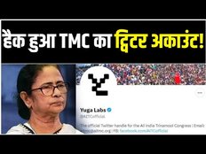 TMC Twitter Account Hack होकर हुआ Yuga Labs, इस तरह के पोस्ट हो रहे शेयर!Exit Polls में Congress