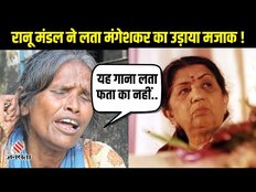 रातों रात Star बनीं Ranu Mandal ने किया Lata Mangeshkar का अपमान, अब हो रही हैं Troll