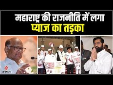 Maharashtra Assembly के बाहर विपक्ष का प्रदर्शन, प्याज की बढ़ती कीमतों का किया विरोध