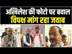 Akhilesh Yadav की Viral Photo पर बवाल, BJP ने मांगा Samajwadi Party से जवाब