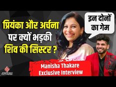 Shiv Thakare की बहन Manisha thakare ने लगाई Priyanka और Archana की class| Jansatta Interview