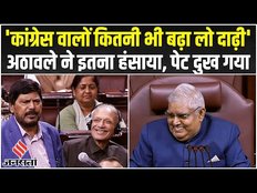 आठवले की कविता पर संसद में लगे ठहाके, मोदी और कांग्रेस के नाम लेकर बनाई तुकबंदी, सुनिए