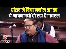 Manoj Jha Parliament Speech: RJD के सांसद Manoj Jha का Rajya Sabha में दिया शानदार भाषण