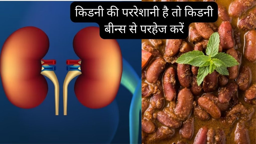 ,kidney beans benefits,kidney beans recipe,Side Effects Of Kidney Beans