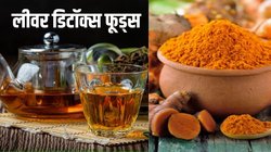 Food for Liver Detox : इन 5 लीवर क्लींजिंग फूड्स की मदद से करें लीवर की सफाई, एक्सपर्ट से जानिए फायदे